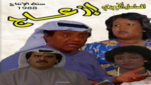 مسلسل إزعاج الحلقة 6