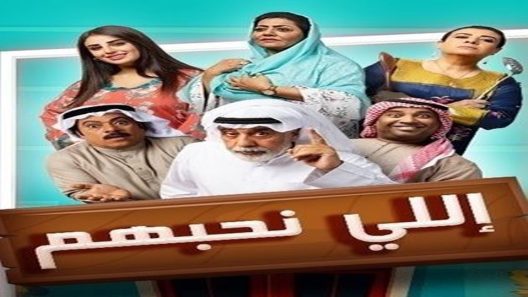 مسلسل إللي نحبهم الحلقة 20