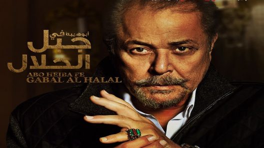 مسلسل جبل الحلال الحلقة 3