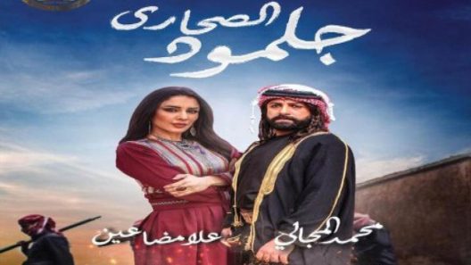 مسلسل جلمود الصحاري الحلقة 26