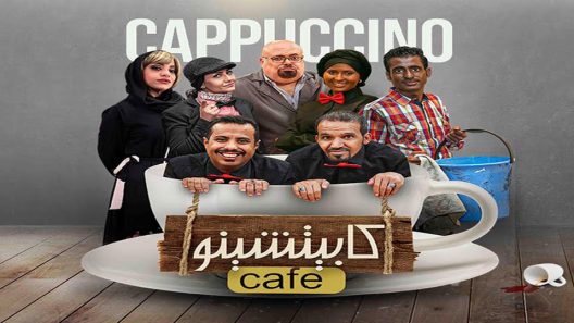 مسلسل كابيتشينو الحلقة 20