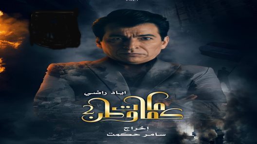 مسلسل كمامات وطن الجزء الثاني الحلقة 14