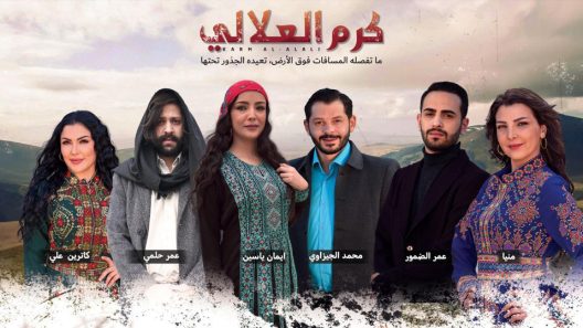 مسلسل كرم العلالي الحلقة 26