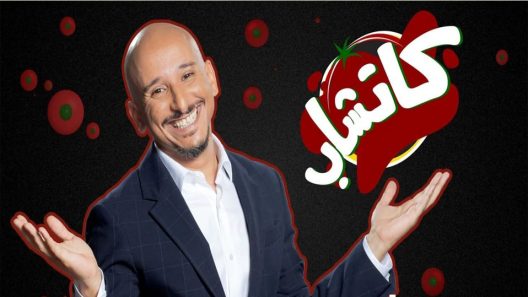 برنامج كاتشاب الحلقة 6