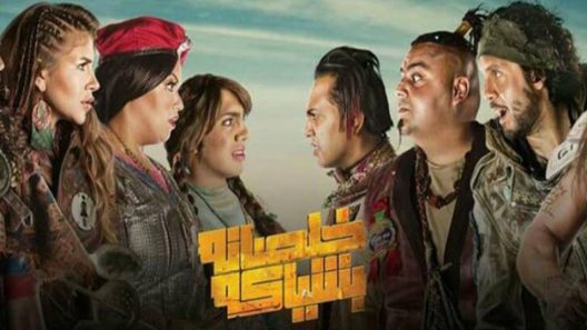 مسلسل خلصانة بشياكة الحلقة 4