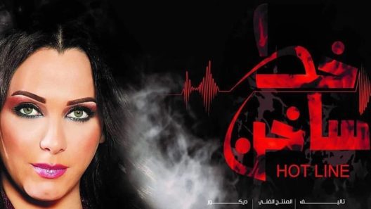 مسلسل خط ساخن الحلقة 2