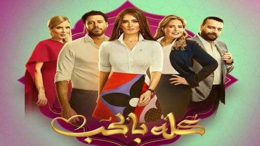 مسلسل كله بالحب الحلقة 11