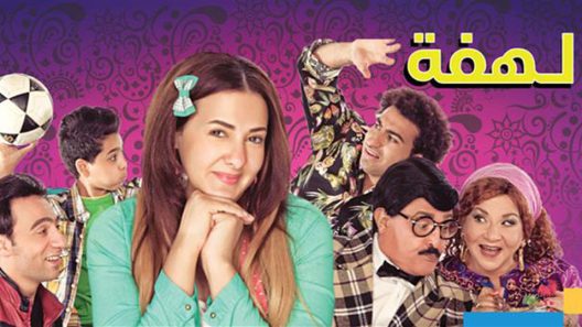 مسلسل لهفة الحلقة 21