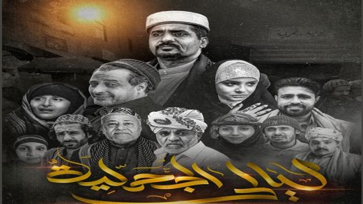 مسلسل ليالي الجحملية الحلقة 12