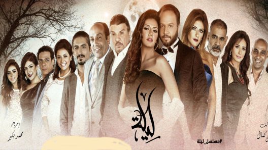 مسلسل ليلة الحلقة 2