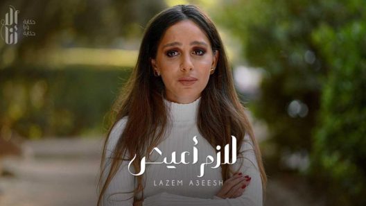 مسلسل إلا أنا لازم أعيش الحلقة 1