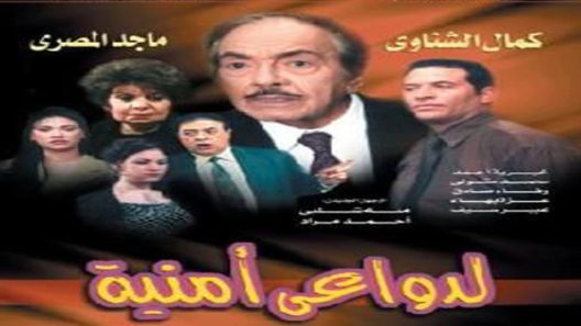 مسلسل لدواعي أمنية الحلقة 3
