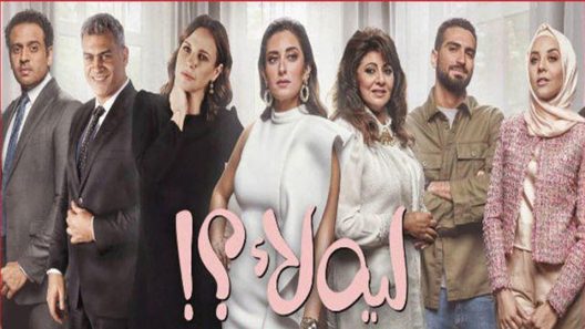 مسلسل ليه لأ؟! الحلقة 4