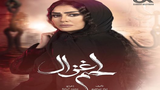 مسلسل لحم غزال الحلقة 25