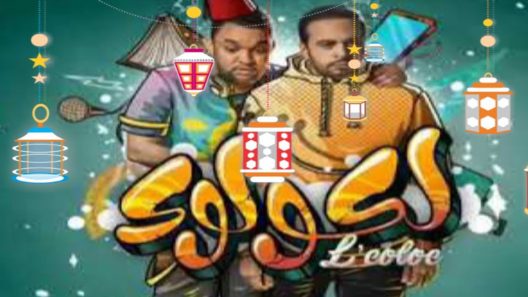 مسلسل لكولوك الحلقة 2