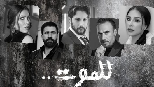 مسلسل للموت الحلقة 17