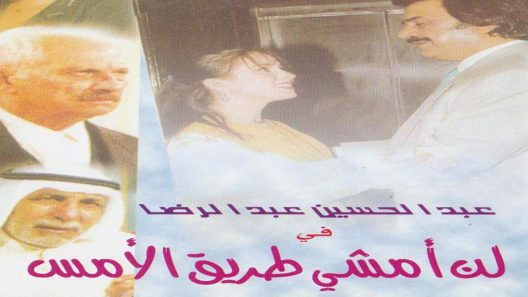 مسلسل لن أمشي طريق الأمس الحلقة 2