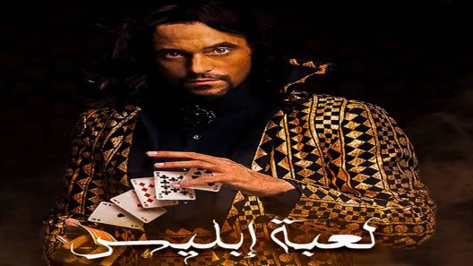 مسلسل لعبة إبليس الحلقة 3