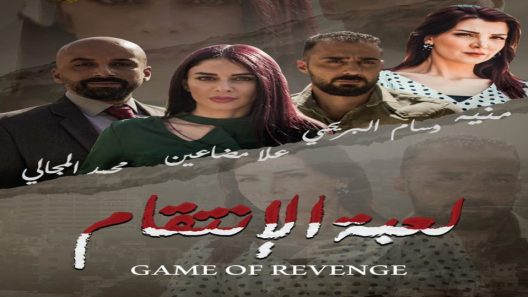 مسلسل لعبة الانتقام الحلقة 4