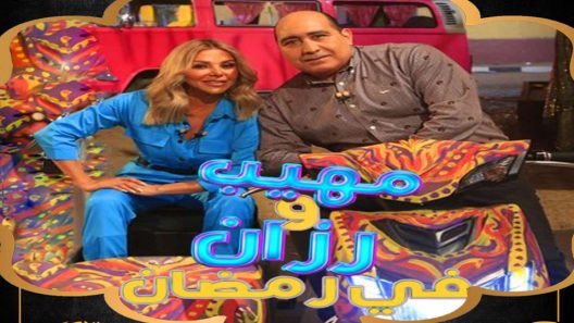 برنامج مهيب ورزان في رمضان الحلقة 3