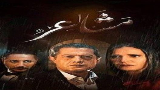 مسلسل مشاعر الجزء الاول الحلقة 2