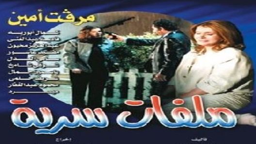 مسلسل ملفات سرية الحلقة 9
