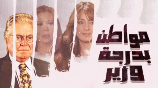مسلسل مواطن بدرجة وزير الحلقة 16