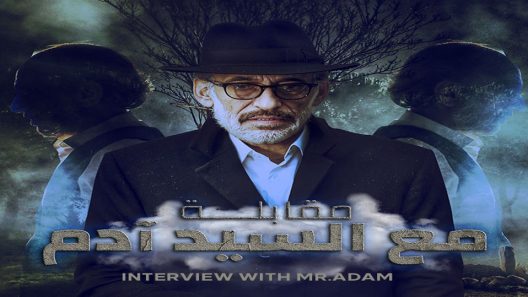 مسلسل مقابلة مع السيد ادم الجزء الاول الحلقة 30