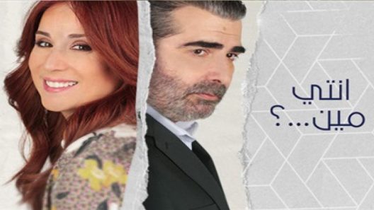 مسلسل إنتي مين؟ الحلقة 28