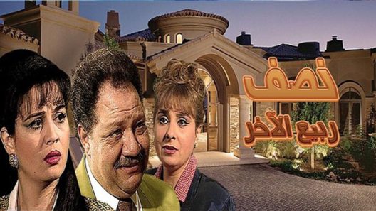 مسلسل نصف ربيع الآخر الحلقة 2