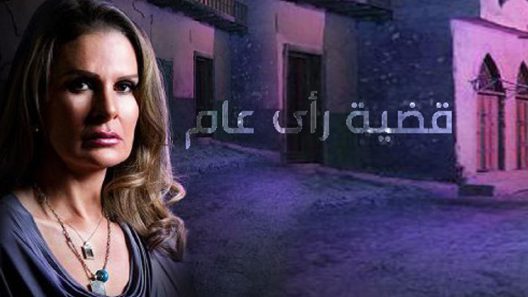 مسلسل قضية رأي عام الحلقة 11