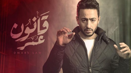 مسلسل قانون عمر الحلقة 3
