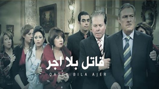 مسلسل قاتل بلا أجر الحلقة 3