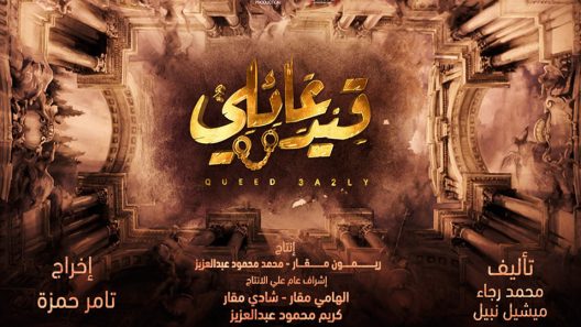 مسلسل قيد عائلي الحلقة 41