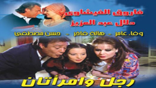 مسلسل رجل وإمراتان الحلقة 15
