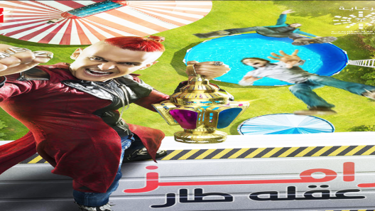 برنامج رامز عقلة طار الحلقة 20