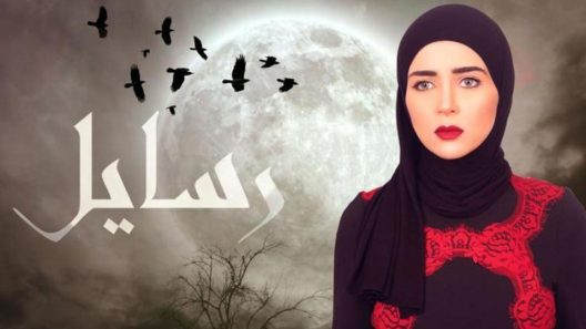مسلسل رسايل الحلقة 17