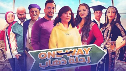 مسلسل رحلة ذهاب الحلقة 15