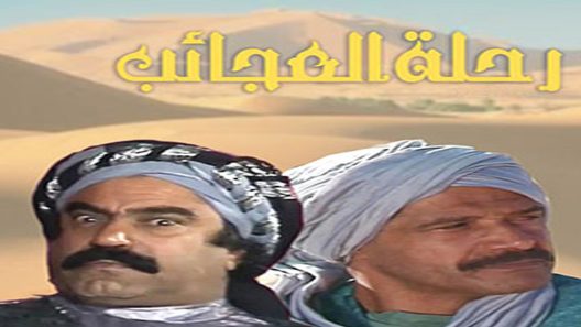 مسلسل رحلة العجائب الحلقة 19