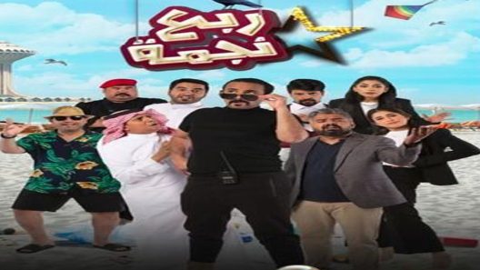 مسلسل ربع نجمة الحلقة 17