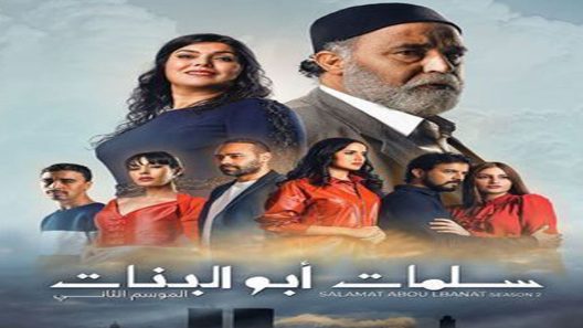 مسلسل سلمات أبو البنات الجزء الثاني الحلقة 1
