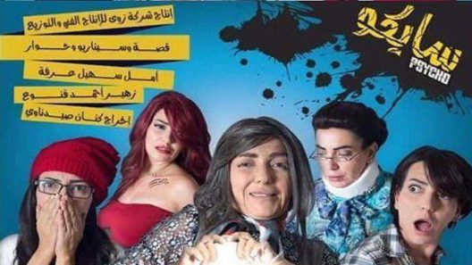 مسلسل سايكو الحلقة 3