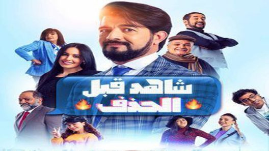 مسلسل شاهد قبل الحذف الحلقة 12