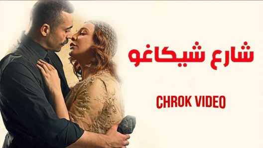 مسلسل شارع شيكاغو الحلقة 4