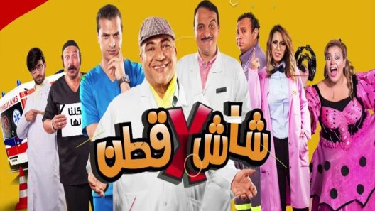 مسلسل شاش في قطن الحلقة 16