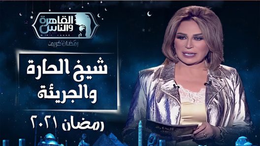 برنامج شيخ الحارة والجريئة الجزء الثاني الحلقة 9
