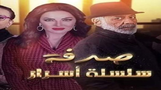 مسلسل سلسلة اسرار الحلقة 25