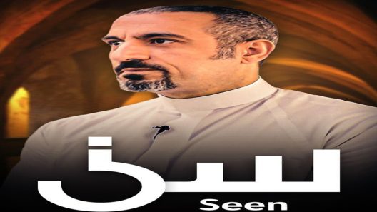 برنامج سين الحلقة 21