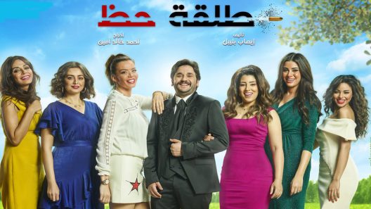 مسلسل طلقة حظ الحلقة 26