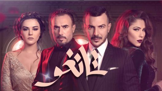 مسلسل تانغو الحلقة 7